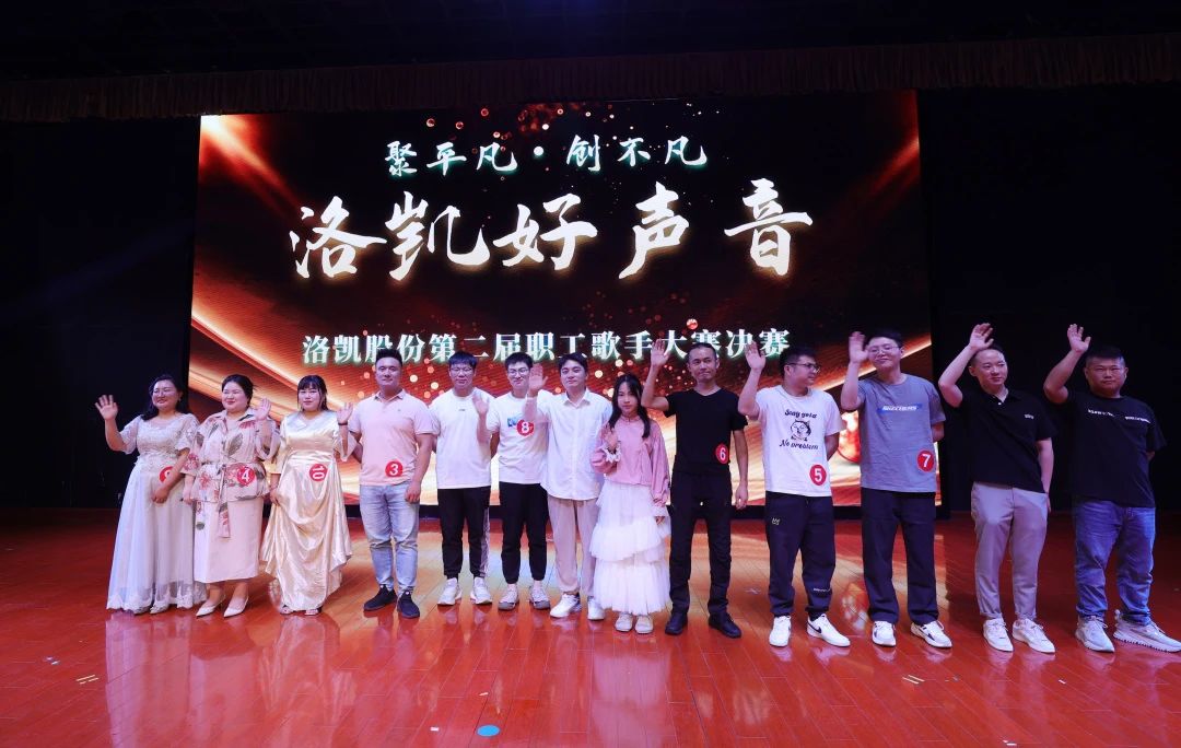 聚平凡，創不凡 | 2024年“洛凱好聲音”第二屆職工歌手大賽圓滿落幕