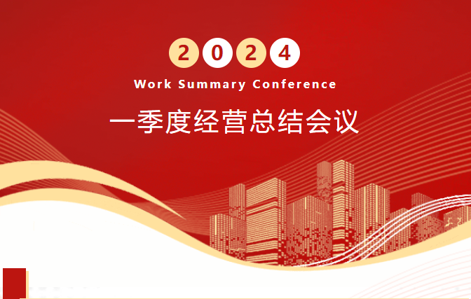 祝賀洛凱股份2024年一季度經營總結會議順利召開！